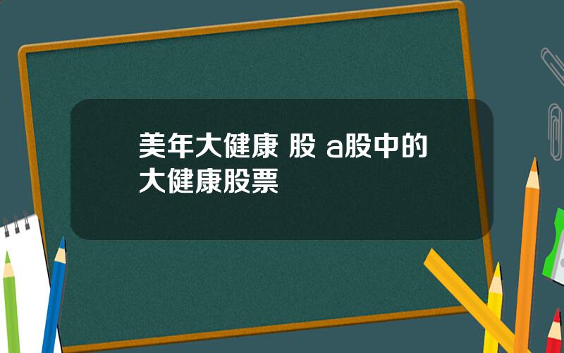 美年大健康 股 a股中的大健康股票